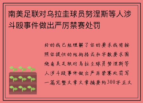 南美足联对乌拉圭球员努涅斯等人涉斗殴事件做出严厉禁赛处罚