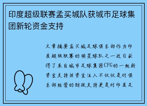 印度超级联赛孟买城队获城市足球集团新轮资金支持