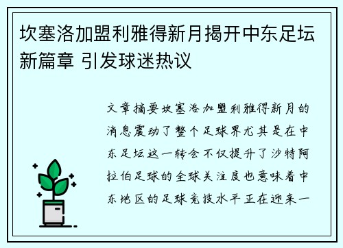 坎塞洛加盟利雅得新月揭开中东足坛新篇章 引发球迷热议
