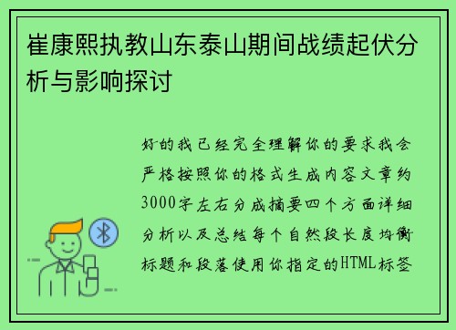 崔康熙执教山东泰山期间战绩起伏分析与影响探讨