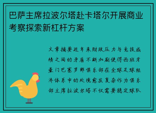 巴萨主席拉波尔塔赴卡塔尔开展商业考察探索新杠杆方案
