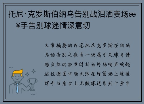 托尼·克罗斯伯纳乌告别战泪洒赛场挥手告别球迷情深意切 托尼·克罗斯伯纳乌告别战泪洒赛场挥手告别球迷情深意切