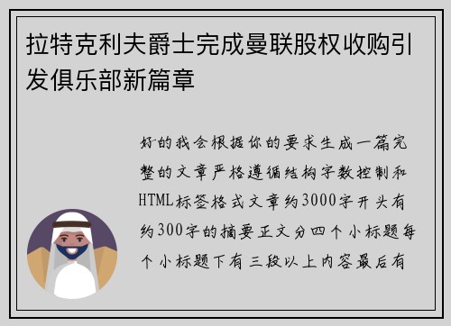 拉特克利夫爵士完成曼联股权收购引发俱乐部新篇章