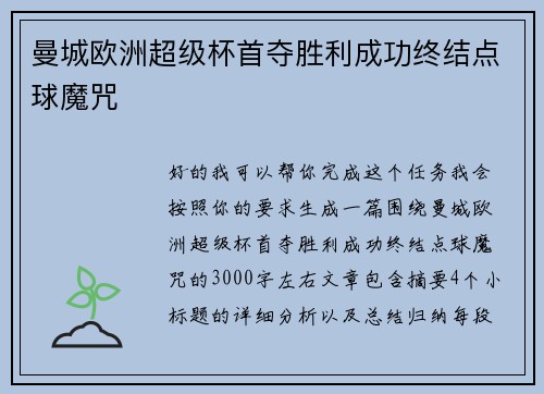 曼城欧洲超级杯首夺胜利成功终结点球魔咒