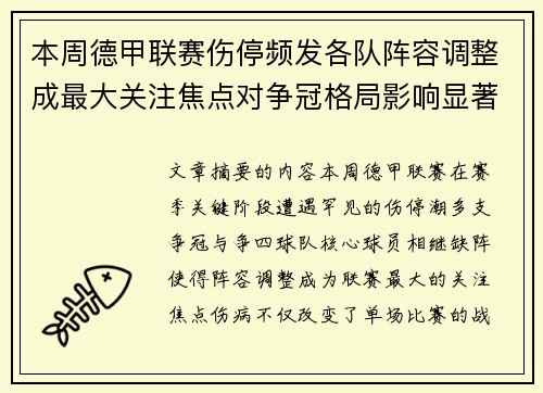 本周德甲联赛伤停频发各队阵容调整成最大关注焦点对争冠格局影响显著
