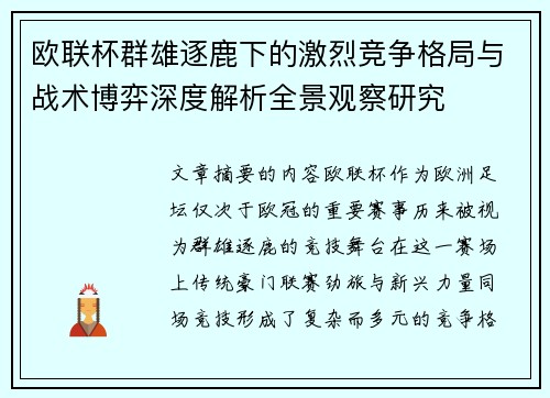 欧联杯群雄逐鹿下的激烈竞争格局与战术博弈深度解析全景观察研究 欧联杯群雄逐鹿下的激烈竞争格局与战术博弈深度解析全景观察研究