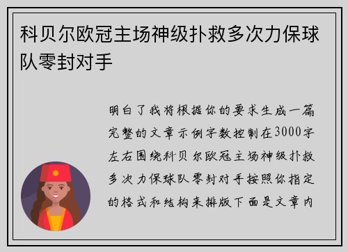 科贝尔欧冠主场神级扑救多次力保球队零封对手 科贝尔欧冠主场神级扑救多次力保球队零封对手