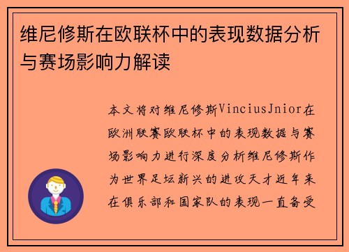 维尼修斯在欧联杯中的表现数据分析与赛场影响力解读