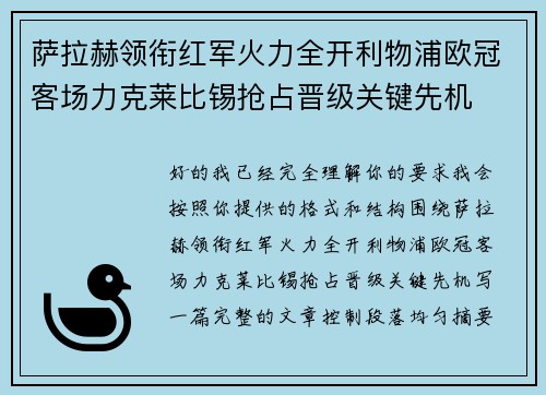萨拉赫领衔红军火力全开利物浦欧冠客场力克莱比锡抢占晋级关键先机 萨拉赫领衔红军火力全开利物浦欧冠客场力克莱比锡抢占晋级关键先机