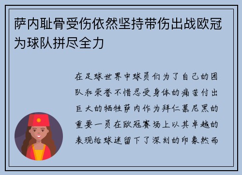 萨内耻骨受伤依然坚持带伤出战欧冠为球队拼尽全力 萨内耻骨受伤依然坚持带伤出战欧冠为球队拼尽全力