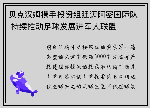 贝克汉姆携手投资组建迈阿密国际队 持续推动足球发展进军大联盟 贝克汉姆携手投资组建迈阿密国际队 持续推动足球发展进军大联盟
