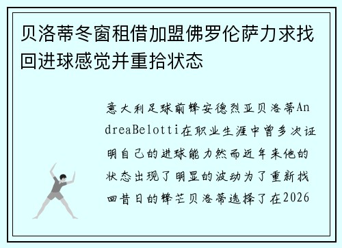 贝洛蒂冬窗租借加盟佛罗伦萨力求找回进球感觉并重拾状态 贝洛蒂冬窗租借加盟佛罗伦萨力求找回进球感觉并重拾状态