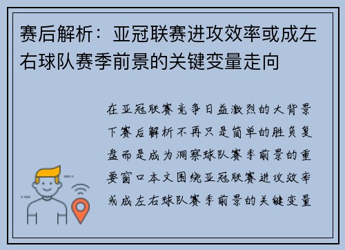赛后解析:亚冠联赛进攻效率或成左右球队赛季前景的关键变量走向 赛后解析:亚冠联赛进攻效率或成左右球队赛季前景的关键变量走向