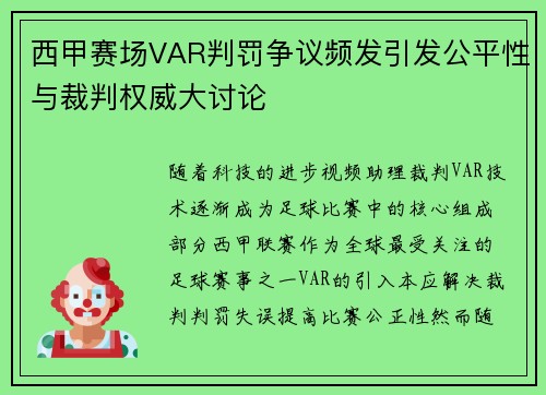 西甲赛场VAR判罚争议频发引发公平性与裁判权威大讨论 西甲赛场VAR判罚争议频发引发公平性与裁判权威大讨论