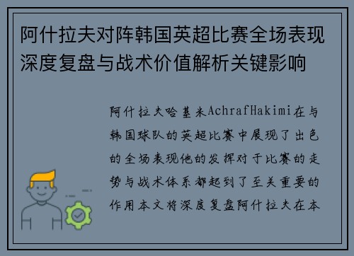 阿什拉夫对阵韩国英超比赛全场表现深度复盘与战术价值解析关键影响