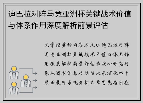 迪巴拉对阵马竞亚洲杯关键战术价值与体系作用深度解析前景评估