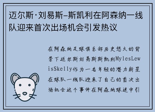 迈尔斯·刘易斯-斯凯利在阿森纳一线队迎来首次出场机会引发热议