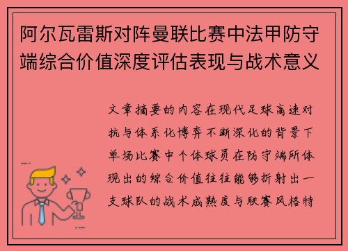 阿尔瓦雷斯对阵曼联比赛中法甲防守端综合价值深度评估表现与战术意义