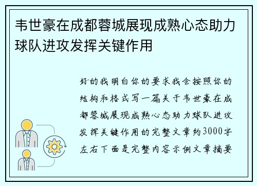 韦世豪在成都蓉城展现成熟心态助力球队进攻发挥关键作用