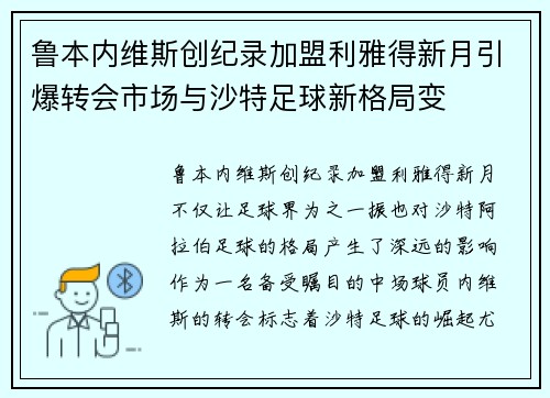 鲁本内维斯创纪录加盟利雅得新月引爆转会市场与沙特足球新格局变 鲁本内维斯创纪录加盟利雅得新月引爆转会市场与沙特足球新格局变
