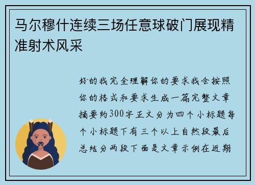 马尔穆什连续三场任意球破门展现精准射术风采