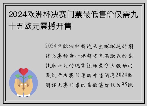 2024欧洲杯决赛门票最低售价仅需九十五欧元震撼开售 2024欧洲杯决赛门票最低售价仅需九十五欧元震撼开售