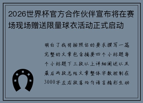 2026世界杯官方合作伙伴宣布将在赛场现场赠送限量球衣活动正式启动 2026世界杯官方合作伙伴宣布将在赛场现场赠送限量球衣活动正式启动