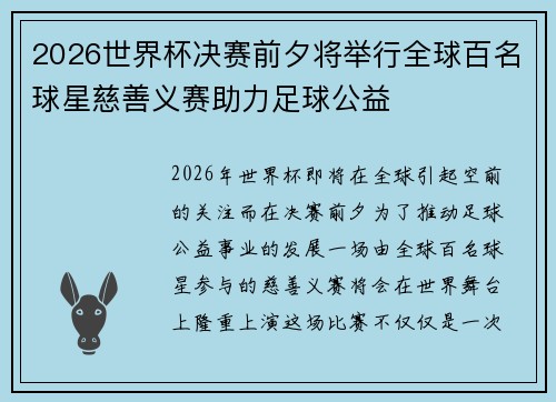 2026世界杯决赛前夕将举行全球百名球星慈善义赛助力足球公益