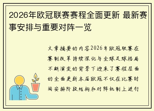 2026年欧冠联赛赛程全面更新 最新赛事安排与重要对阵一览