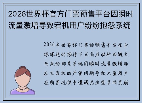 2026世界杯官方门票预售平台因瞬时流量激增导致宕机用户纷纷抱怨系统故障