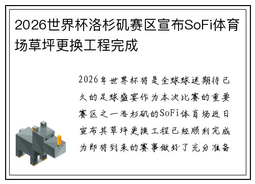 2026世界杯洛杉矶赛区宣布SoFi体育场草坪更换工程完成 2026世界杯洛杉矶赛区宣布SoFi体育场草坪更换工程完成