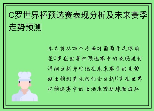 C罗世界杯预选赛表现分析及未来赛季走势预测 C罗世界杯预选赛表现分析及未来赛季走势预测