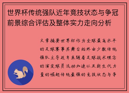 世界杯传统强队近年竞技状态与争冠前景综合评估及整体实力走向分析