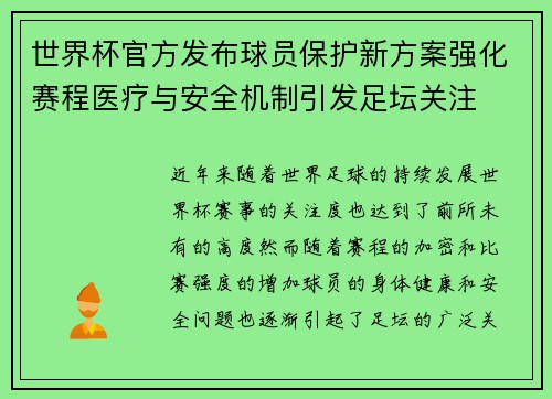 世界杯官方发布球员保护新方案强化赛程医疗与安全机制引发足坛关注 世界杯官方发布球员保护新方案强化赛程医疗与安全机制引发足坛关注