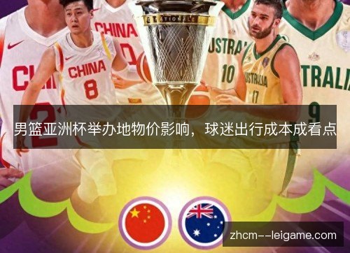 男篮亚洲杯举办地物价影响,球迷出行成本成看点 男篮亚洲杯举办地物价影响,球迷出行成本成看点