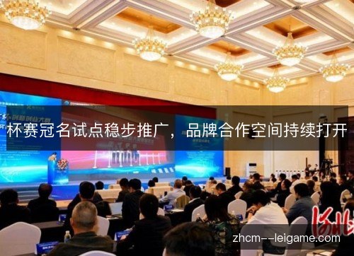 杯赛冠名试点稳步推广,品牌合作空间持续打开 杯赛冠名试点稳步推广,品牌合作空间持续打开