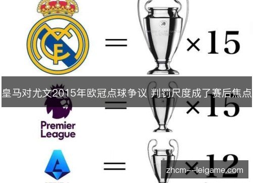 皇马对尤文2015年欧冠点球争议 判罚尺度成了赛后焦点 皇马对尤文2015年欧冠点球争议 判罚尺度成了赛后焦点